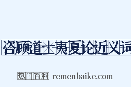 咨顾道士夷夏论近义词是什么意思的图片